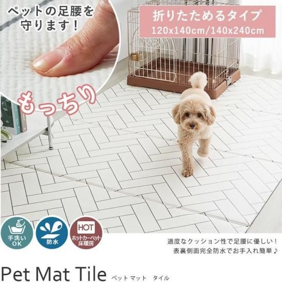 ペットマットタイル