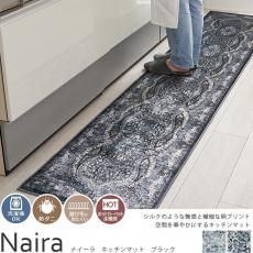 まるでシルクのペルシャ絨毯のような光沢がおしゃれ!洗濯機で洗えるメダリオンキッチンマット『ナイーラ ブラック』
