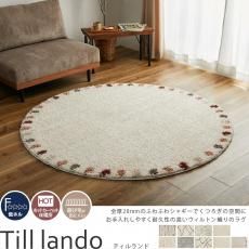ふわふわシャギーで表現された、おしゃれな北欧デザイン。オールシーズン使えるトルコ製ウィルトン織り円形ラグ『ティル ランド』