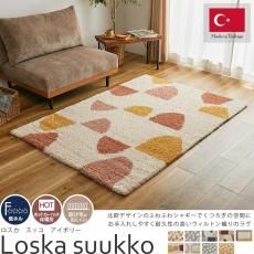 ふわふわシャギーで表現された、おしゃれな北欧デザイン。レトロなくすみカラーがかわいいオールシーズン使えるトルコ製ウィルトン織りラグ『ロスカ スッコ アイボリー』