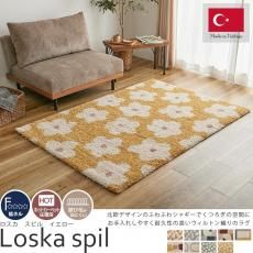ふわふわシャギーで表現された、おしゃれな北欧デザイン。レトロなくすみカラーがかわいいオールシーズン使えるトルコ製ウィルトン織りラグ『ロスカ スピル イエロー』