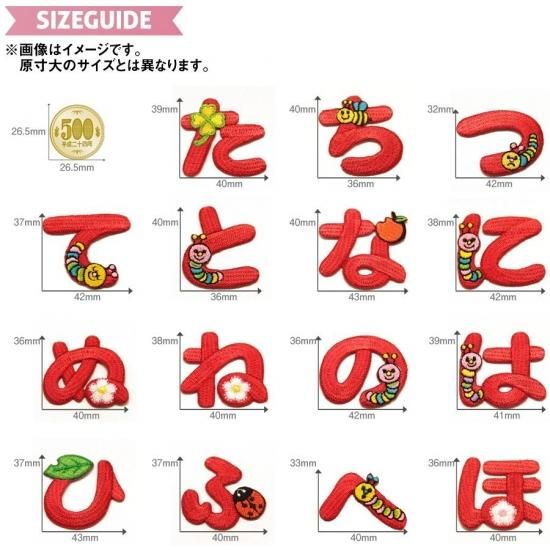 ひらがなワッペン ワッペン 赤 平仮名 たちつてとなにぬねのはひふへほ ひらがなワッペン ワッペン 赤 平仮名 たちつてとなにぬねのはひふへほ