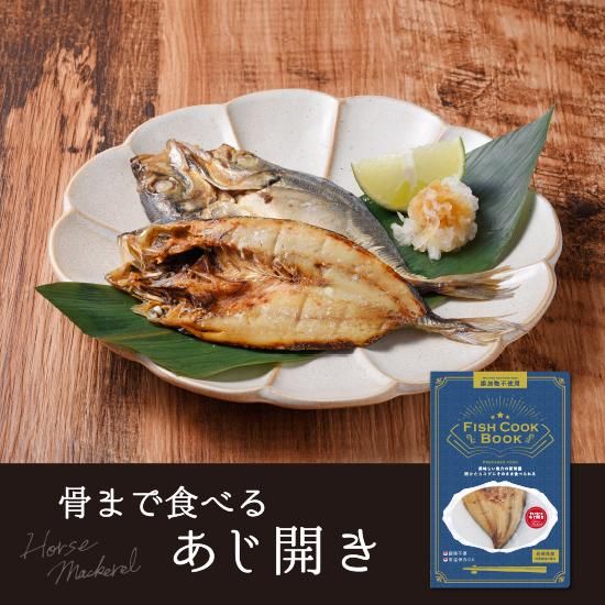 FISH COOK BOOK 骨まで食べる あじ開き - うえはら株式会社