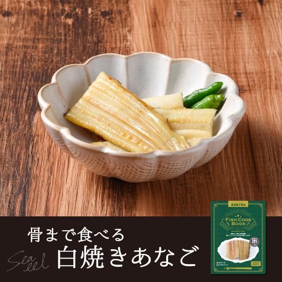 Fish Cook Book 骨まで食べる 白焼きあなご Fish Cook Book うえはら株式会社 長崎 対馬
