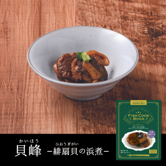 <img class='new_mark_img1' src='https://img.shop-pro.jp/img/new/icons1.gif' style='border:none;display:inline;margin:0px;padding:0px;width:auto;' />FISH COOK BOOK　貝峰（かいほう）　—緋扇貝の浜煮—