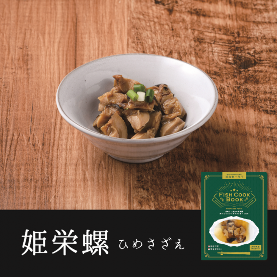 Fish Cook Book 姫栄螺 ひめさざえ うえはら株式会社