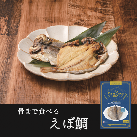 FISH COOK BOOK　骨まで食べる　えぼ鯛
