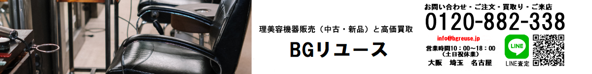 理美容機器販売（中古・新品）と高価買取なら『BGリユース』へお任せ下さい！
