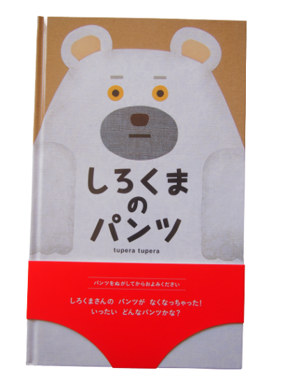 【初売り】 絵本「しろくまのパンツ」 - ママワーク 絵本・児童書