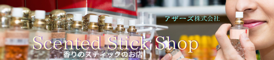 ScentedStickShop（香るスティックのお店）　