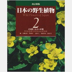 日本の野生植物 2 | 学習と教育を支援する通販会社 YTT Net