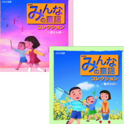 みんなの童謡 全2巻 | CD | 学習と教育を支援する通販会社 YTT Net