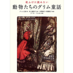 夜ふけに読みたい動物たちのグリム童話 大人も読める童話 学習と教育を支援する通販会社 Ytt Net 夜ふけに読みたい動物たちのグリム童話 大人も読める童話 学習と教育を支援する通販会社 Ytt Net