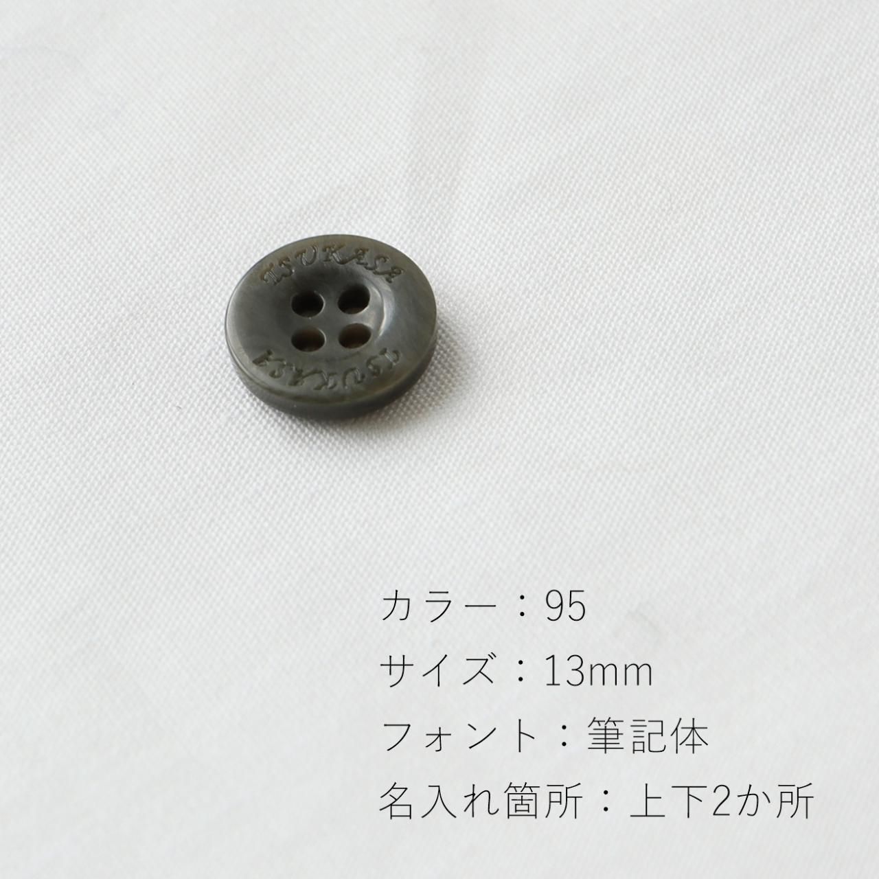 【ボタン】 オリジナルボタン N-1351 9～15mm - 「ボタンのTSUKASA」ボタン通販の