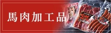 馬肉加工食品
