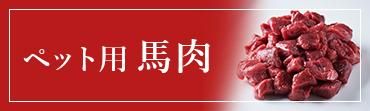 ペット用馬肉