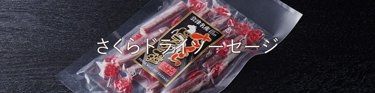 さくらドライソーセージ - 肉のおおくぼ｜国産馬刺し・馬肉の