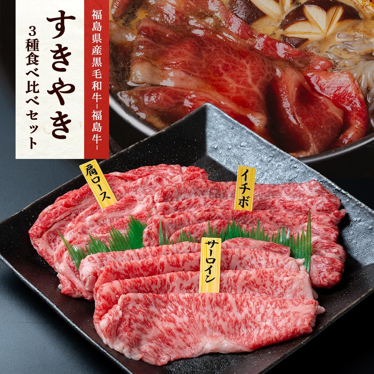 福島県産黒毛和牛A4等級【福島牛】肩ロース150gサーロイン150g