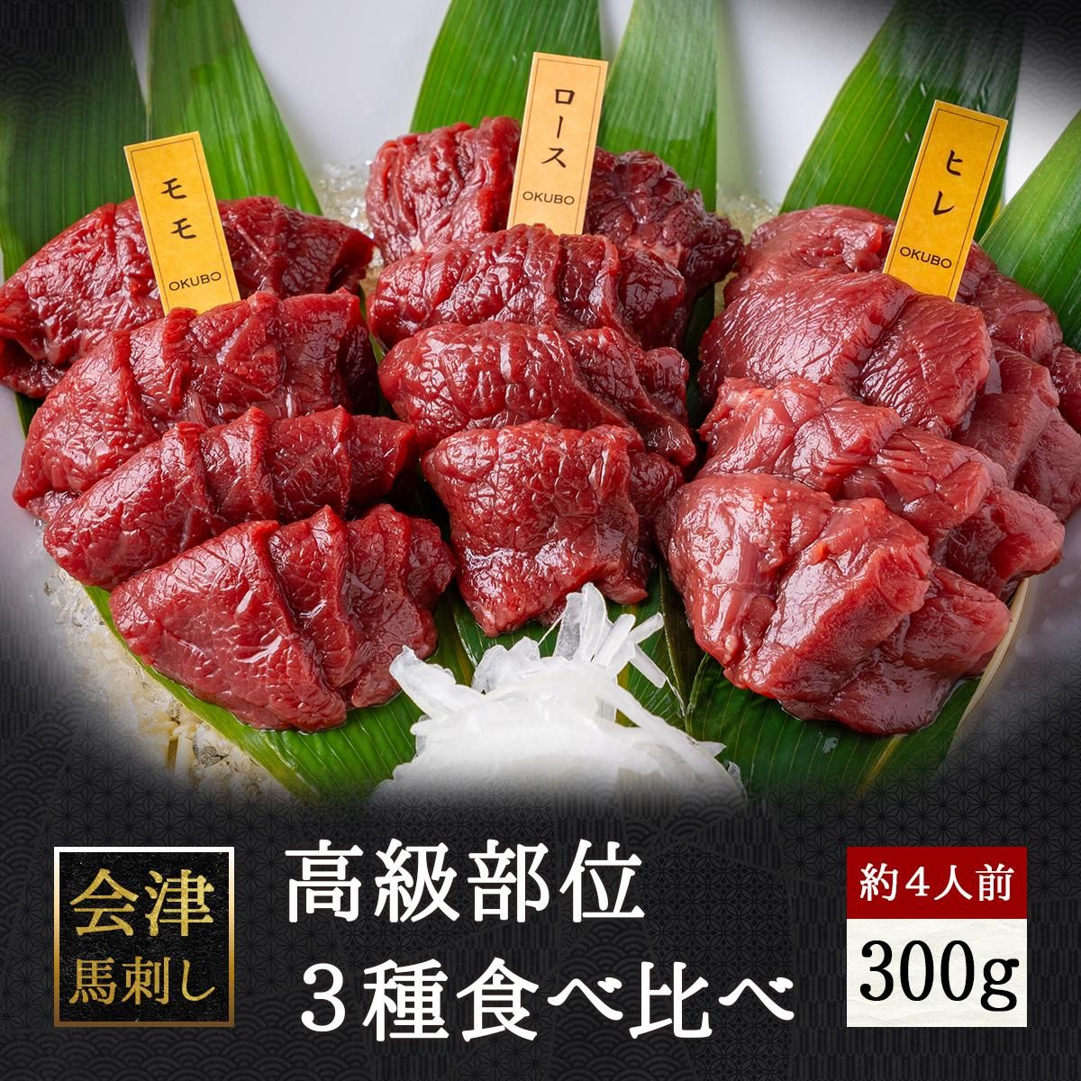 高級部位3種食べ比べ】【ギフトBOX別売り】【約4人前】 会津ブランド