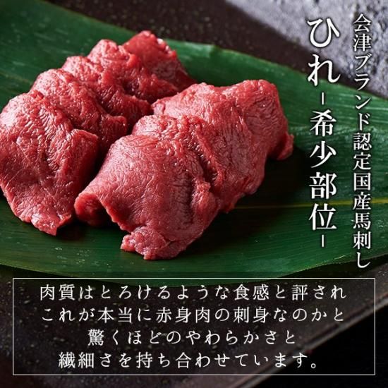 ふわっととろける 会津ブランド認定 国産馬刺し ヒレ 約100g 自家製にんにく辛子味噌付き 肉のおおくぼ 国産馬刺し 馬肉の通販 お取り寄せ ギフト お歳暮におすすめ