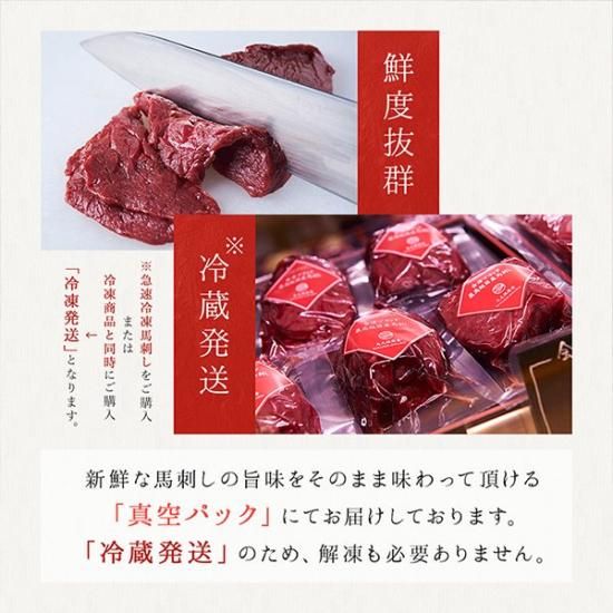会津ブランド認定 国産馬刺し たたき約140g【自家製にんにく辛子味噌
