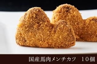 磐梯山の形をした国産馬肉メンチカツ10個