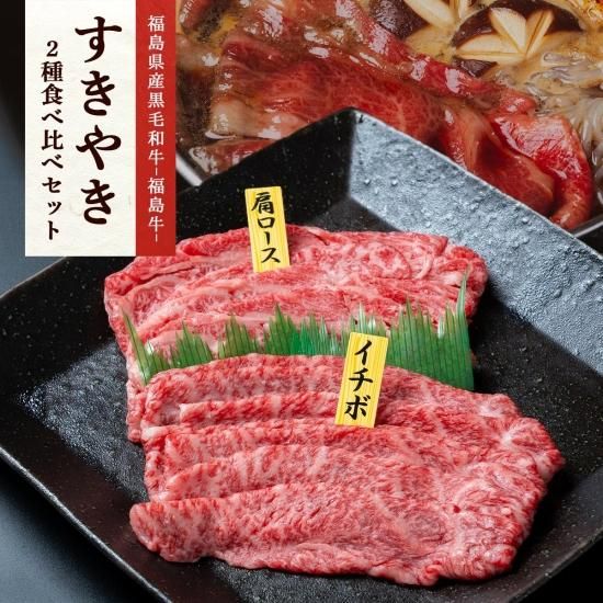 福島県産黒毛和牛A4等級【福島牛】肩ロース300gいちぼ300g