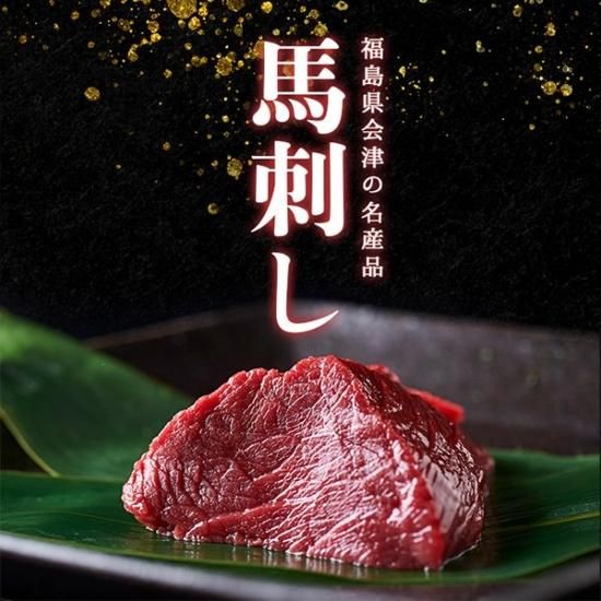 馬刺し 会津ブランド認定国産馬刺し ツカミ 200g (100g×2) 約2人前 【自家製