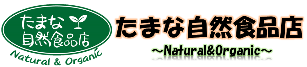 九州は熊本にて、自然栽培、無農薬、無添加の自然食品・信頼と実績ある健康食品・自然派化粧品なら「たまな自然食品店」