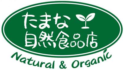 九州は熊本にて、自然栽培、無農薬、無添加の自然食品・信頼と実績ある健康食品・自然派化粧品なら「たまな自然食品店」