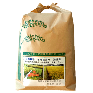 【2022年度産完売です。元松さんの豊コシヒカリは取り扱いございます。】農薬・肥料一切不使用の自然栽培米「元松さんのイセヒカリ ５Kg」※玄米のみ