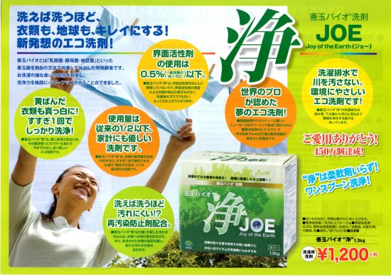 善玉バイオ洗剤「浄JOE」 １．３Kｇ