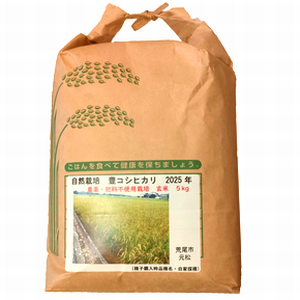 <img class='new_mark_img1' src='https://img.shop-pro.jp/img/new/icons14.gif' style='border:none;display:inline;margin:0px;padding:0px;width:auto;' />【2025年度産新米】農薬・肥料一切不使用の自然栽培米「元松さんの豊コシヒカリ 5Kg」※玄米のみ