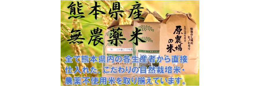 全て熊本県産無農薬‼ 農薬・肥料不使用の自然栽培米や農薬・化学肥料不使用米揃えています。