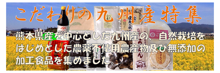当店イチオシ‼ 無添加・無農薬の商品を揃えたこだわりの九州産特集