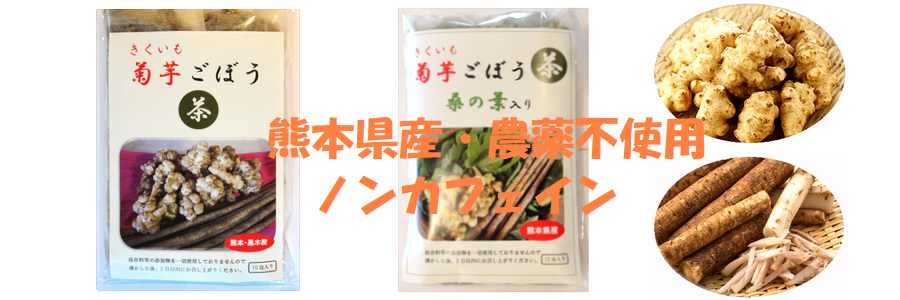 人気の菊芋ごぼう茶、桑の葉入りのプレミアムタイプもございます。