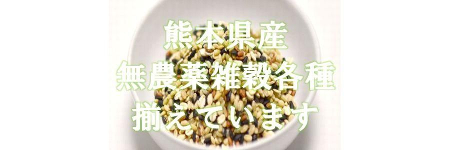 おススメ無農薬雑穀各種揃えています。