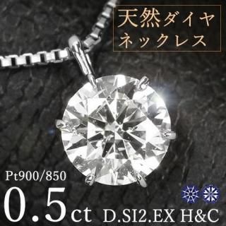  ͥå쥹 γ 0.5ct 6 ץ D SI2 EX H&C ϡȥɥ塼ԥå  ե ǰ 