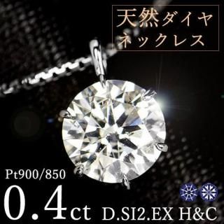  ͥå쥹 γ 0.4ct 6 ץ D SI2 EX H&C ϡȥɥ塼ԥå  ե ǰ 