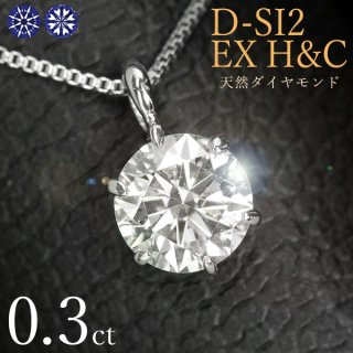 天然ダイヤモンド0.3ct D/Excellent ハートアンドキューピット Pt900 ネックレス 鑑定書付 還暦祝いギフト・プレゼント