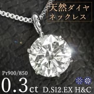  ͥå쥹 γ 0.3ct 6 ץ D SI2 EX H&C ϡȥɥ塼ԥå  ե ǰ 