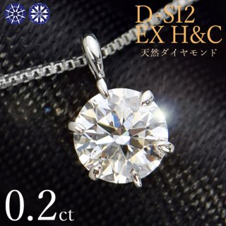  ͥå쥹 γ 0.2ct 6 ץ D SI2 EX H&C ϡȥɥ塼ԥå  ե ǰ 