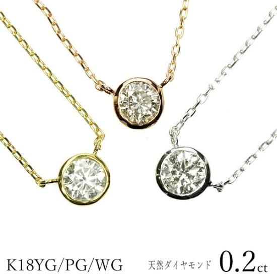 ダイヤモンド ネックレス 一粒 0.2ct K18 イエローゴールド ホワイト ...