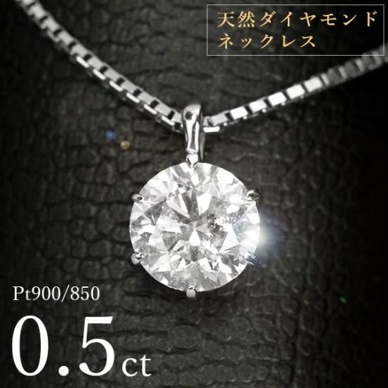 0.5ct プラチナダイヤ一粒ネックレス