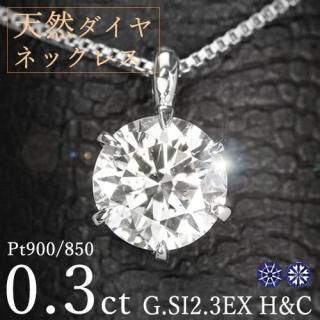  ͥå쥹 γ 0.3ct 6 ץ Pt900 ȥץ륨 ϡȥɥ塼ԥå G SI2 3EX H&C 