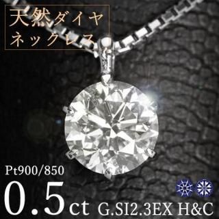  ͥå쥹 γ 0.5ct 6 ץ Pt900 ȥץ륨 ϡȥɥ塼ԥå G SI2 3EX H&C 