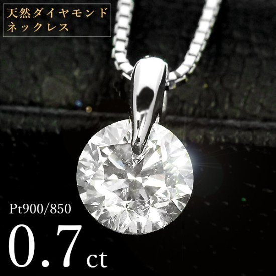 ダイヤモンド ネックレス 一粒 0.7ct 一点留 プラチナ Pt900 シンプル