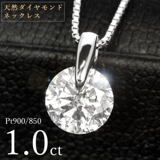 約6mm厚さダイヤモンドネックレス 一粒 1カラットプラチナPt900大粒1ct 照り重視