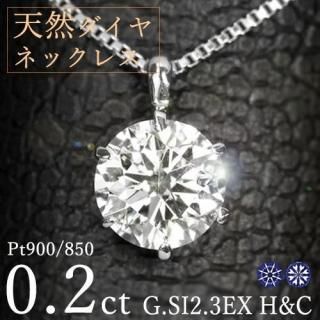  ͥå쥹 γ 0.2ct 6 ץ Pt900 ȥץ륨 ϡȥɥ塼ԥå G SI2 3EX H&C 
