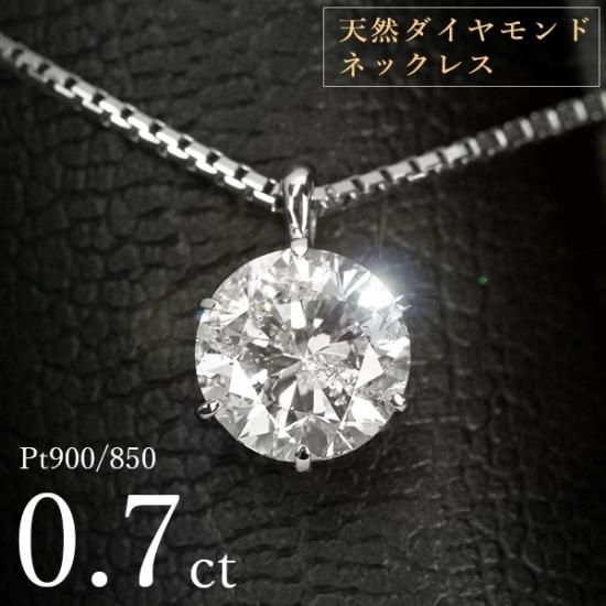 ダイヤモンド ネックレス 一粒 0.7ct 6本爪 プラチナ Pt900 シンプル ...